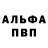 Альфа ПВП мука Fox 87